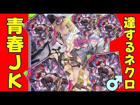 【❤ナイトメア5000勝（ネクロ6万5千勝）❤】絶頂ネクロ2060～　上位までの道のりがきつい(゜.゜)🍮💀　【#Shadowverse: Worlds Beyond】