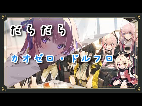 【カオゼロ】完凸カリーペとひたすら周回 【ドルフロ】