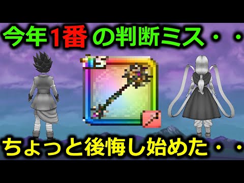 【ドラクエウォーク】ガチで心が折れそうです、助けてください。今年最大の選択ミスも・・！