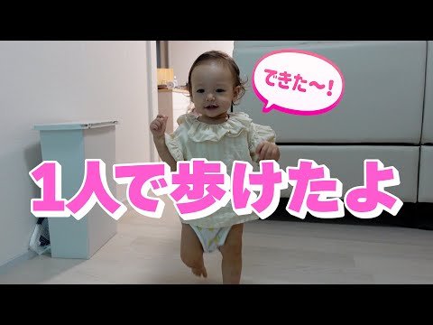 【1歳児の1日】ついにこの瞬間がやってきました（はじめての一人歩き）