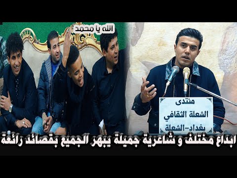 ابداع يستحق كل هذا التفاعل / الشاعر محمد شلش / امسية منتدى الشعلة الثقافي 