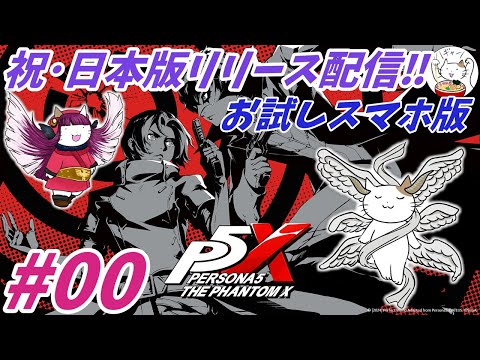 【P5X】#0：祝･日本語版リリース！まずはスマホ版で体験してみる配信‼【ネタバレ注意】【ペルソナ】【The Phantom X】【メガテン】