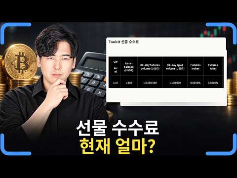 투빗 수수료 작다고 생각하면 당합니다💣매달 수백만원씩 버려지고 있다고?🤦‍♂️