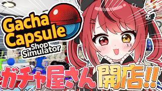 【 秋葉原のガチャショップシミュレーター 】ガチャガチャ大好き女が遂にガチャショップ経営…！？🏤【 赤彩みあ / すずみあ 】
