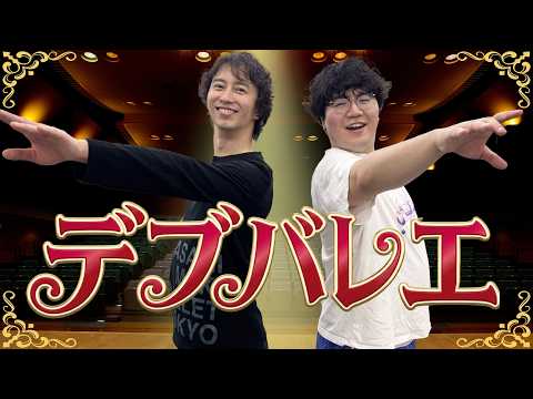 バレエを踊ってみた【太ってるのに】