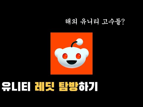 해외 유니티 레딧엔 어떤 고수들이 있을까?