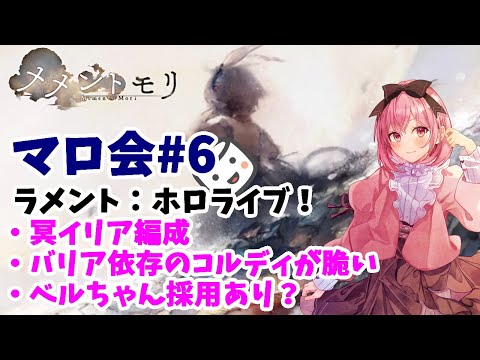【メメントモリ】マロ会（第6回）です。冥イリア編成とか、天ロザとか。