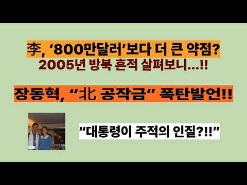 李, ‘800만달러’보다 더 큰 약점? 2005년 방북때 무슨일이 있었나? 장동혁, “北 공작금 1만달러” 폭탄발언!! “대통령이 주적의 인질!!”이재명 ‘2005년 방북’ 재조명