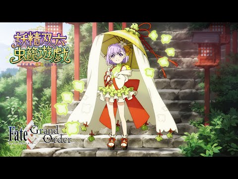 Fate/Grand OrderアニメCM 「妖精双六⾍籠遊戯 まだ⾒ぬ完璧なあなたへ」告知