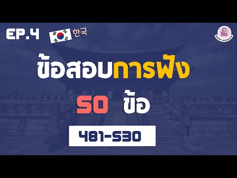 ข้อสอบการฟังEPS481-530