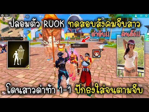 FreeFireปลอมตัวRUOKทดสอบสั