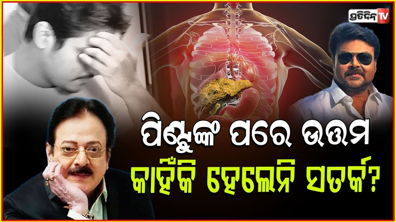 ଉତ୍ତମ ମହାନ୍ତିଙ୍କୁ ହେଇଛି ପିଣ୍ଟୁ ନନ୍ଦଙ୍କ ରୋଗ, ଚିନ୍ତାରେ ପୁଅ ! Uttam mohanty has liver cirrhosis, Bbsr.