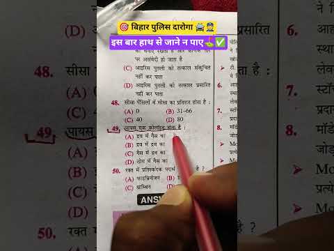 ✅💯#daroga#biharpolice#bihardaroga#police#uppolice#shorts#shortvideo#educational#viral#yt#railway#ssc