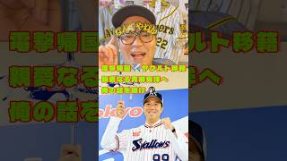電撃帰国✈️ヤクルト移籍
親愛なる青柳晃洋へ俺の話を聞け🐧#青柳晃洋 #阪神タイガース #東京ヤクルトスワローズ #ヤクルトスワローズ  #