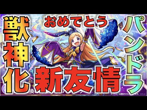 【モンスト】《破壊力抜群の新友情!!!》祝!!!!!《獣神化パンドラ》おめでとう!!!!!!【ぺんぺん】