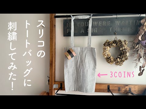 スリコのトートバッグに刺繍してみた！/ 3COINS / I embroidered it on a tote bag !