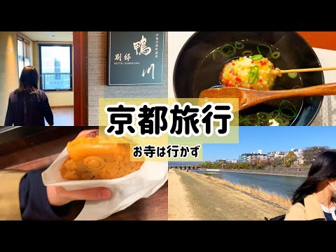 京都旅行で四條河原町温泉 別邸 鴨川に宿泊しました。先斗町、錦市場にも行きました。