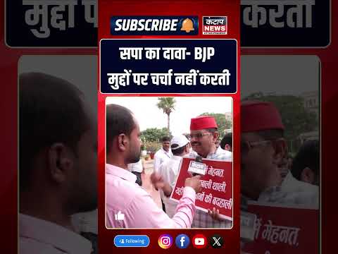 सपा का BJP पर बड़ा हमला! दावा- सरकार जनता के मुद्दों पर चर्चा नहीं करती