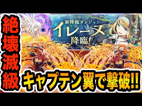 ソロ最適性！？最新絶壊滅級「イレーヌ降臨」をキャプテン翼パーティーでノーコンクリア！！！【パズドラ】
