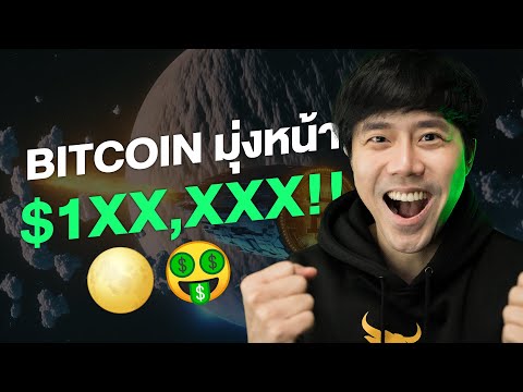 BITCOINมุ่งหน้า1xx,xxx!!!!!