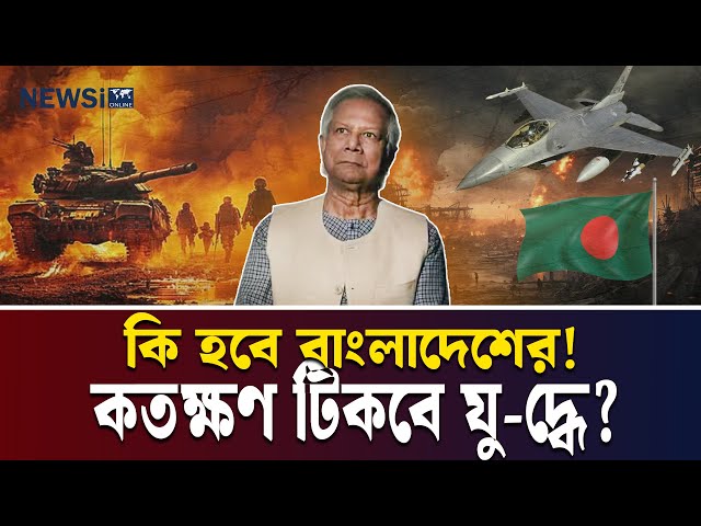 ৫৫ বছরের স্বাধীনতা পরেও আজো আমরা নিজস্ব ক্ষেপণাস্ত্র বানাতে পারিনি। বিশ্ববিদ্যালয়ে আছে ছাত্র-শিক্ষক, কিন্তু নেই উদ্ভাবন। জাতি দাঁড়িয়ে আছে বিসিএস প্রমোশনের লাইনে, না যোগ্য বিজ্ঞানী তৈরি করতে, না ভবিষ্যতের যুদ্ধের জন্য প্রস্তুতি নিতে। আমরা গর্ব করি স্লোগানে, বাস্তবে আমরা আত্মসমর্পণের জন্য প্রস্তুত। এই লেখা একটি প্রশ্ন—আমরা আসলে কোথায় যাচ্ছি?
 
#স্বাধীনতা৫৫বছরপর  
#দেশএগোচ্ছে_কোথায়  
#বিজ্ঞাননয়বিসিএস  
#উদ্ভাবনেরঅভাবে  
#প্রতিরক্ষাহীনজাতি  
#অস্ত্রনয়আশা  
#বিসিএসনেশন  
#রকেটনয়_প্রমোশন  
#গবেষণাহীনবিশ্ববিদ্যালয়  
#স্বপ্নহীনসম্ভাবনা

-----------------------------
NEWSi | আপনার বিশ্ব, আপনার খবর
স্বাগতম NEWSi-তে! আমরা ২৪/৭ বাংলা খবর এবং বিশ্বের সর্বশেষ আপডেটগুলো সরাসরি আপনাদের কাছে পৌঁছে দিচ্ছি। রাজনৈতিক, ব্যবসায়িক, বিনোদন, খেলা, প্রযুক্তি এবং স্বাস্থ্য সংক্রান্ত খবরে আমাদের রয়েছে নির্ভরযোগ্য এবং গভীর বিশ্লেষণ। NEWSi আপনাদের জন্য নিয়ে আসে ভিন্ন দৃষ্টিভঙ্গি থেকে খবর, যা আপনার দিনকে আরও সমৃদ্ধ করবে।

আপনারা পাবেন:

    ব্রেকিং নিউজ এবং সরাসরি আপডেট
    বিশেষ প্রতিবেদন এবং অনুসন্ধানমূলক সাংবাদিকতা
    দেশের এবং আন্তর্জাতিক খবর
    খেলার মাঠের রোমাঞ্চকর মুহূর্ত
    বিনোদন জগতের সবশেষ খবর
    প্রযুক্তির নতুন উদ্ভাবন এবং ব্যবসার গতিধারা


সাথে থাকুন NEWSi-এর সঙ্গে এবং জানুন আপনার চারপাশের প্রতিটি গুরুত্বপূর্ণ ঘটনা। সাবস্ক্রাইব করুন এবং বেল আইকন ক্লিক করুন, যাতে আপনি মিস না করেন কোনো আপডেট।


----------------

NEWSi | Your World, Your News
Welcome to NEWSi! We bring you 24/7 live Bangla news and the latest updates from around the world. From politics, business, entertainment, sports, technology, to health, we provide reliable and in-depth analysis. NEWSi delivers a unique perspective on the news, helping to keep you informed and empowered every day.

What you’ll find here:

    Breaking news and live updates
    Special reports and investigative journalism
    National and international headlines
    Exciting moments from the world of sports
    The latest in entertainment and celebrity news


Innovations in technology and business trends
Stay connected with NEWSi to stay informed about everything happening around you. Subscribe and hit the bell icon to never miss an update.

#newsi #banglanews #breakingnews #livenewstoday #bangladeshnews #newsilive #banglaupdates  #bengalinews #news24x7 #banglabreakingnews #latestbanglanews #banglaheadlines #worldnews #newsibangla #bengalnews #newschannel #banglapolitics #banglasports #banglabusiness #newsiupdates #newsionline #india #indian