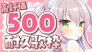 【耐久】高評価500まで耐久！！！頑張るぞ！！！！【歌枠/初見歓迎】
