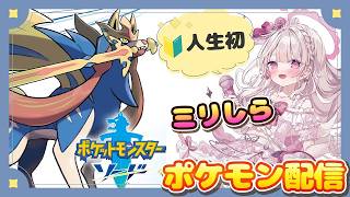 【ポケットモンスター ソード】🔰強敵に挑みたい🔰#ポケットモンスター #新人vtuber