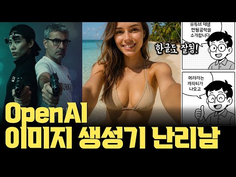 OpenAI 새로운 이미지 생성기... 지금 난리 난 이유 | 한글도 자연스럽게