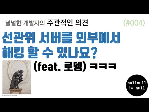 선관위 서버를 외부에서 해킹 할 수 있는가?