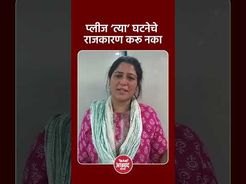 प्लीज ‘त्या’ घटनेचे राजकारण करू नका #trend