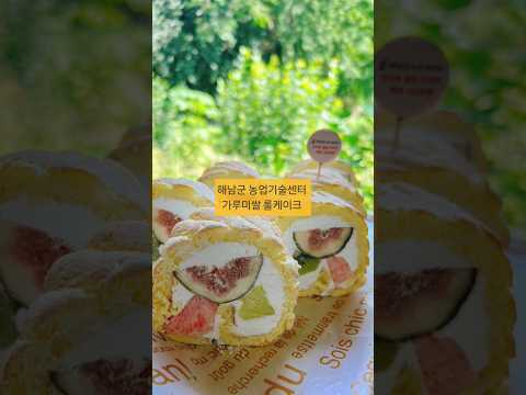 해남군 농특산물 활용 가루미 <strong>쌀</strong> 롤케이크 참새방앗간 아카데미 #참새방앗간아카데미 #쌀디저트 #식품산업 #해남 #가루미쌀