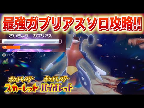 ホビーの動画サムネイル - 【速報】楽勝？最強ガブリアスを◯◯でソロ攻略！【スカーレット・バイオレット】