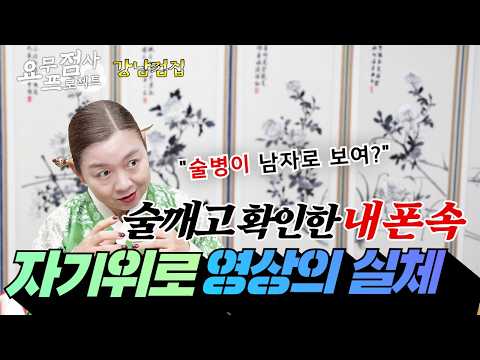[점사] ⚡충격주의⚡"기억이 안 나요" 매일 밤 귀신과 동침해 자기위로 영상 찍은 여자😱, 20년 동안 모은 '이것'의 정체💥 [이화궁] [강남점집]