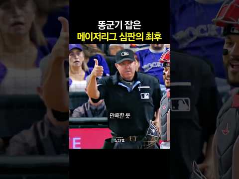 똥군기 잡은 <strong>메이저리그</strong> 심판의 최후