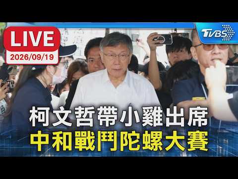 柯文哲帶小雞出席 中和戰鬥陀螺大賽LIVE