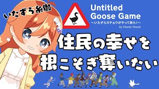 【いたずらガチョウ】おじさんとの壮絶な戦い【Untitled Goose Game】