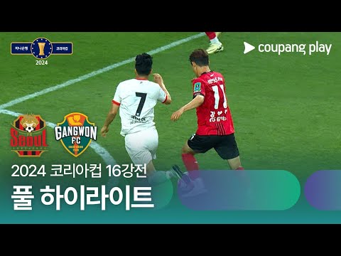 [2024 코리아컵 16강전] FC서울 vs 강원FC 풀 하이라이트