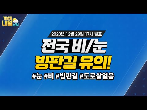 [내일날씨] 전국 비/눈, 빙판길 유의! 12월 29일 17시 기준