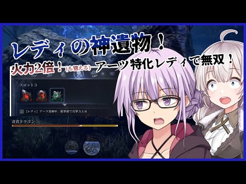 【ELDEN RING NIGHTREIGN】アーツ発動中に敵を倒せば倒すほど強くなるレディで無双！(ソロ強化エデレ)【VOICEROID実況】