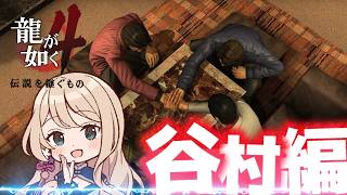 【初見配信】龍が如く4　#11【女性Vtuber/せやなせや】