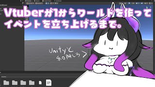 【VRChat・Unity】VRC、イベントが無いなら自分で作ればいいじゃない。【#VTuber #ルア_ノーヴァ】