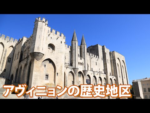 旅するように学ぶ世界遺産『アヴィニョンの歴史地区:教皇庁宮殿、司教の建造物群、アヴィニョンの橋』