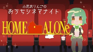 【映画同時視聴】ホーム・アローン【 VTuber ⌇ #生りんご 】