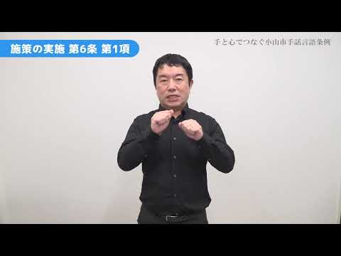 手と心でつなぐ小山市手話言語条例解説動画