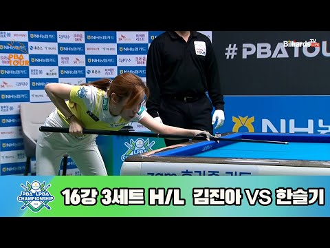 김진아vs한슬기 16강 3세트 HL[NH농협카드 LPBA 챔피언십 23-24]