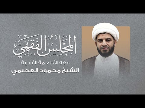 المجلس الفقهي | الشيخ محمود العجيمي | ففقه الاطعمة و الاشربة (الليلة الثالثة)