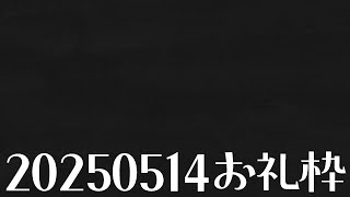 【ニコニコチャンネル＋】お名前呼びお礼枠【雑談配信】