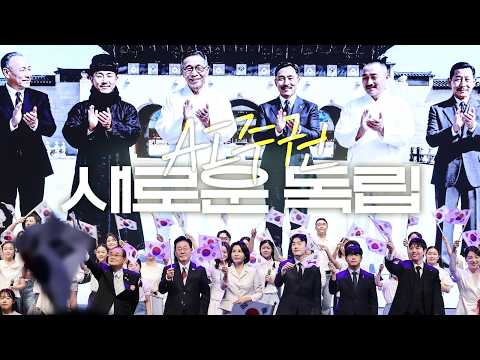 AI주권, <strong>새로운</strong> 독립 1년의 기록