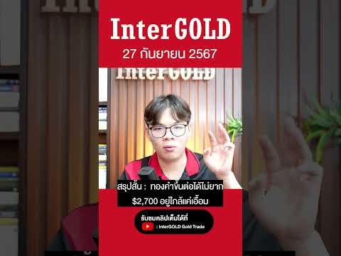 InterGOLDราคาทองวันนี้27กัน