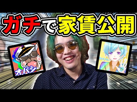 【釣りナシ】人気ゲーム実況者がガチで家賃を公開!!【オパシ:KUN:まひとくん:荒野行動】